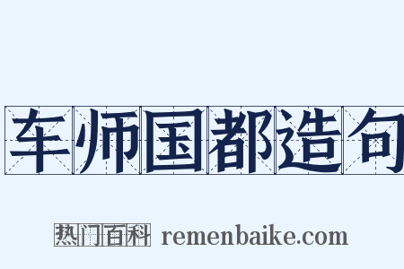 车师国都造句是什么意思的图片